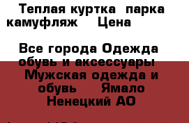 Теплая куртка  парка камуфляж  › Цена ­ 3 500 - Все города Одежда, обувь и аксессуары » Мужская одежда и обувь   . Ямало-Ненецкий АО